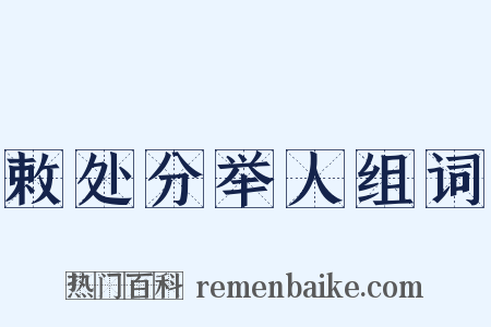 敕处分举人组词是什么意思的图片